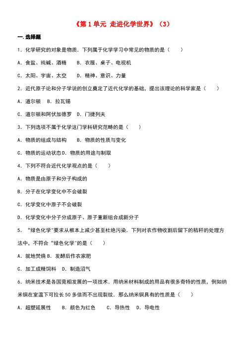 九年级化学上册《第1单元走进化学世界》单元综合测试(3)(含解析)新人教版