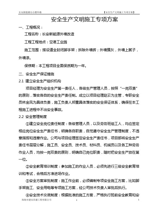 外立面改造安全文明施工专项方案.doc