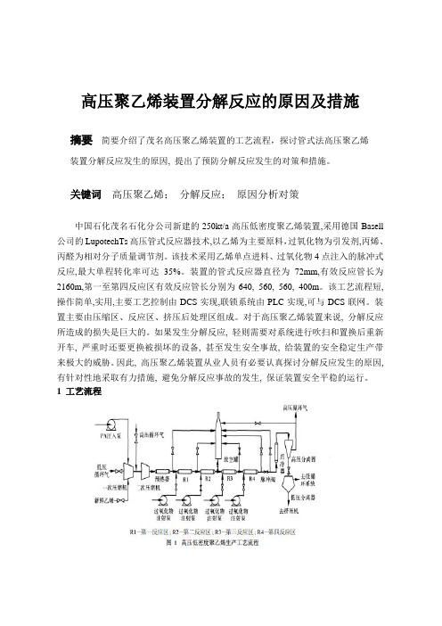 职称论文高压车间高压聚乙烯装置分解反应的原因及措施