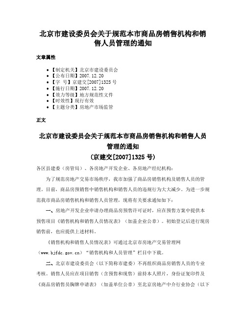 北京市建设委员会关于规范本市商品房销售机构和销售人员管理的通知