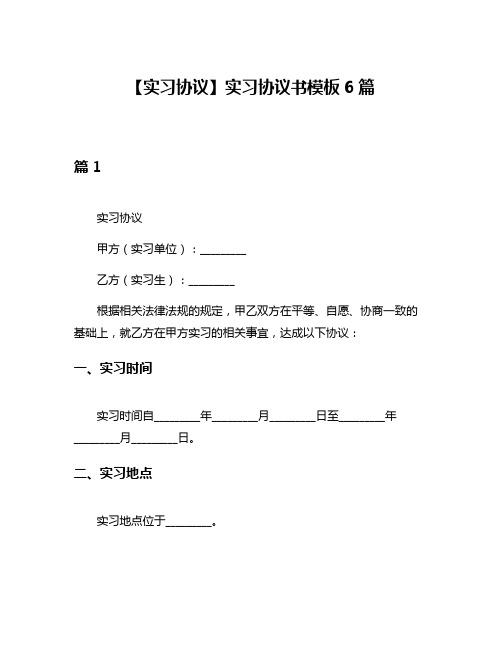 【实习协议】实习协议书模板6篇