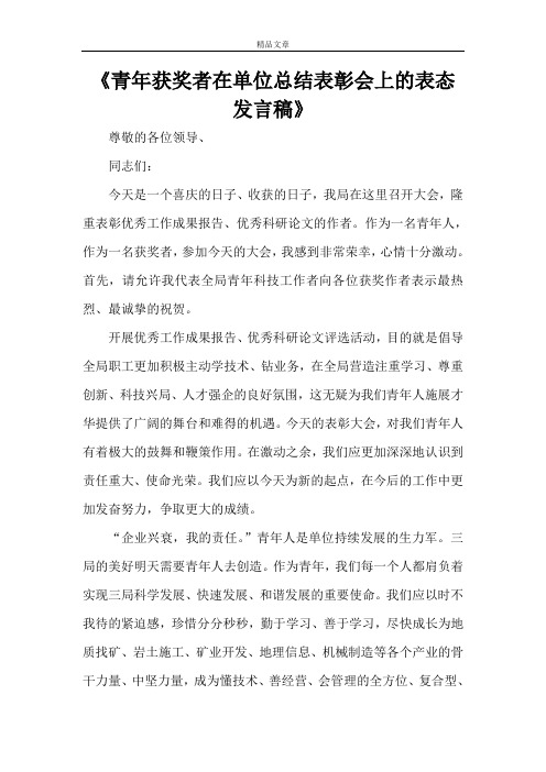 《青年获奖者在单位总结表彰会上的表态发言稿》