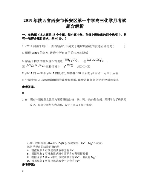 2019年陕西省西安市长安区第一中学高三化学月考试题含解析