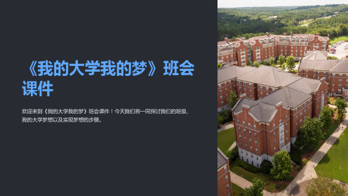 《我的大学我的梦》班会课件