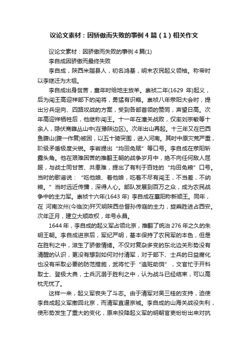 议论文素材：因骄傲而失败的事例4篇（1）相关作文