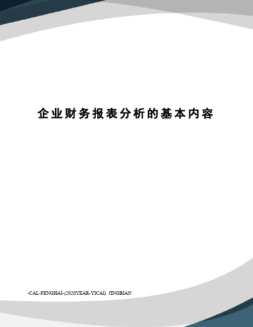 企业财务报表分析的基本内容