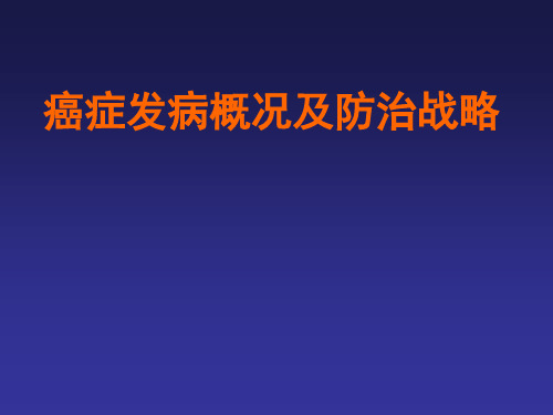 肿瘤外科学：癌症发病概况及防治战略