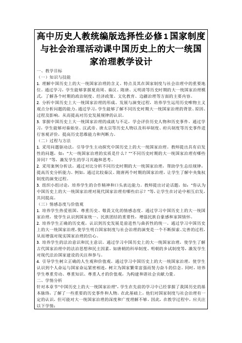 高中历史人教统编版选择性必修1国家制度与社会治理活动课中国历史上的大一统国家治理教学设计