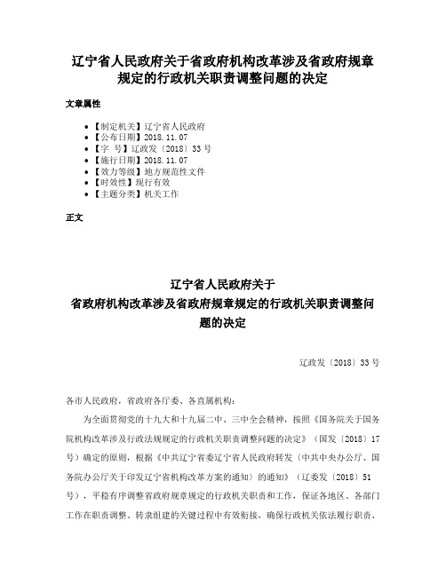 辽宁省人民政府关于省政府机构改革涉及省政府规章规定的行政机关职责调整问题的决定