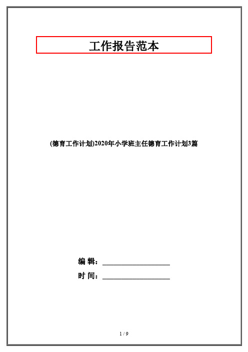 (德育工作计划)2020年小学班主任德育工作计划3篇