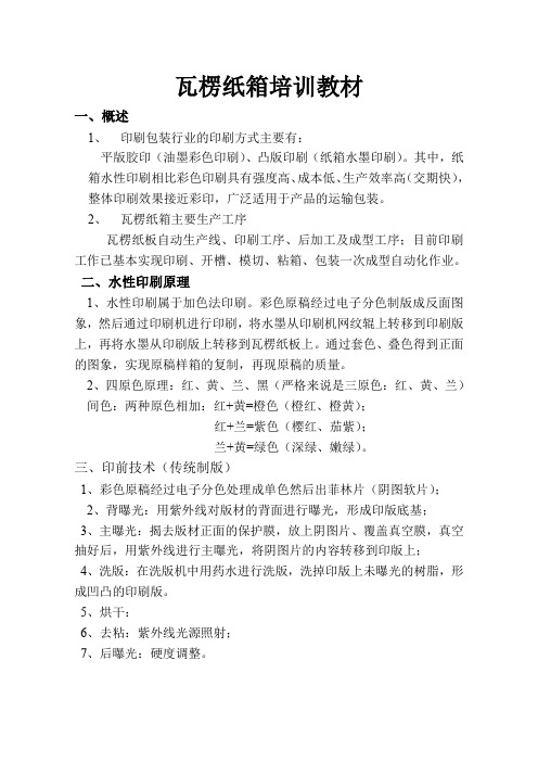 【专业文档】瓦楞纸箱培训教材.doc