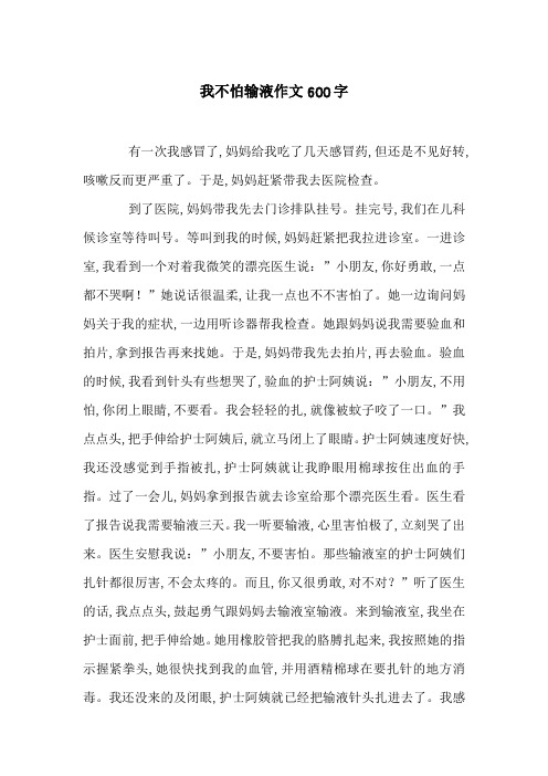 我不怕输液作文600字