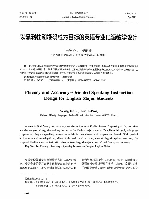 以流利性和准确性为目标的英语专业口语教学设计