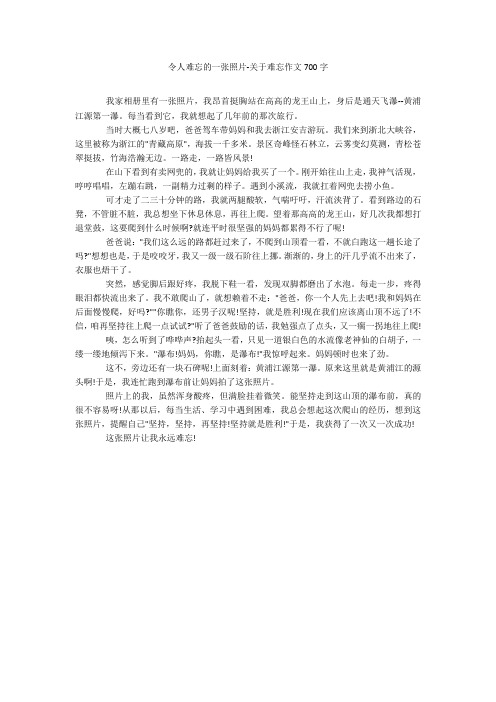 令人难忘的一张照片-关于难忘作文700字20211016_一目斋