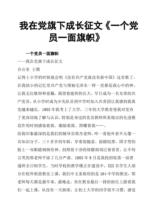 我在党旗下成长征文《一个党员一面旗帜》