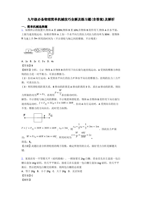 九年级必备物理简单机械技巧全解及练习题(含答案)及解析