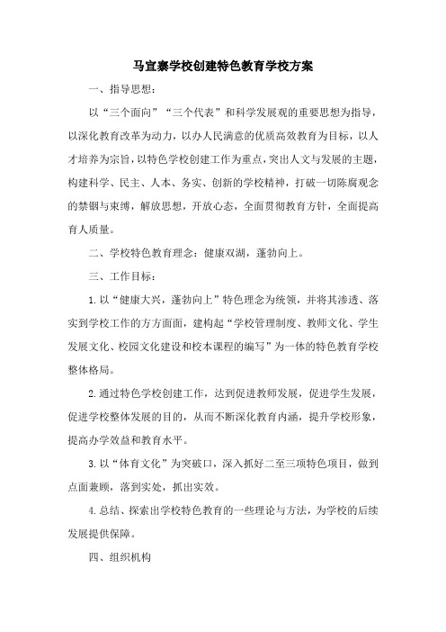 创建特色教育学校方案