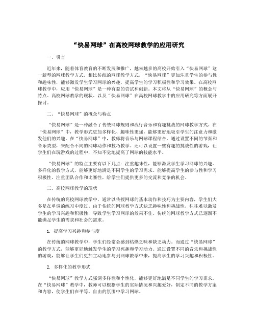 “快易网球”在高校网球教学的应用研究