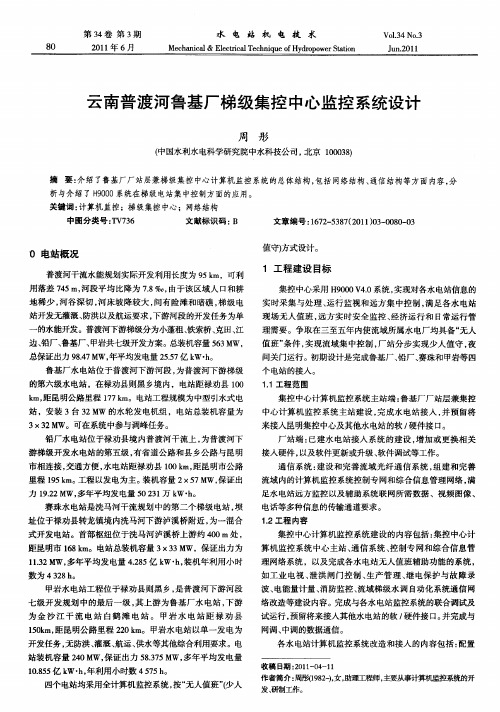 云南普渡河鲁基厂梯级集控中心监控系统设计