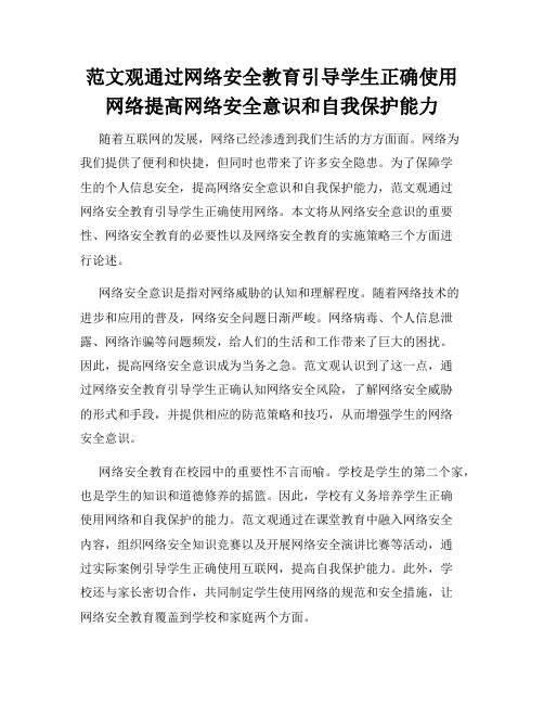 范文观通过网络安全教育引导学生正确使用网络提高网络安全意识和自我保护能力