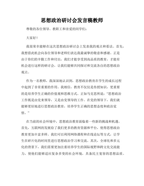 思想政治研讨会发言稿教师