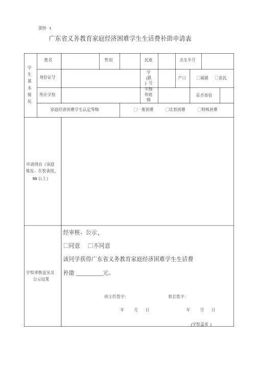 广东省义务教育家庭经济困难学生生活费补助申请表