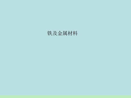 【高中化学】铁及金属材料ppt