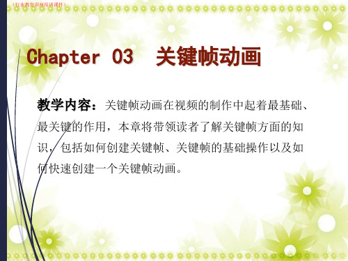 Chapter 03  关键帧动画详解(行业教育讲座培训课件)