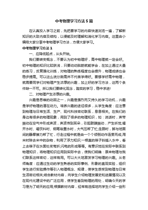 中考物理学习方法5篇