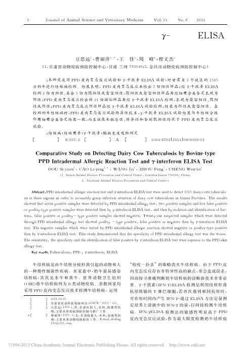 牛型结核菌素皮内变态反应试验和_干扰素ELISA试验检测奶牛结核病的比较研究