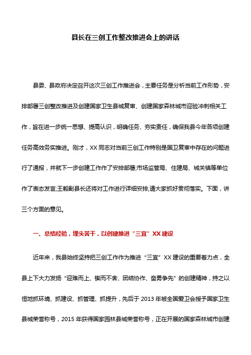 讲话稿：县长在三创工作整改推进会上的讲话