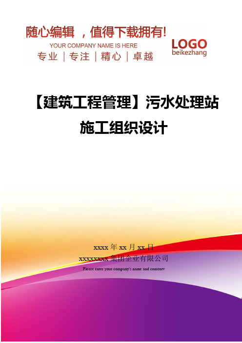 精编【建筑工程管理】污水处理站施工组织设计