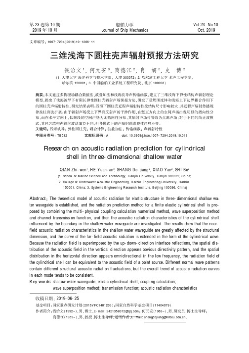 三维浅海下圆柱壳声辐射预报方法研究