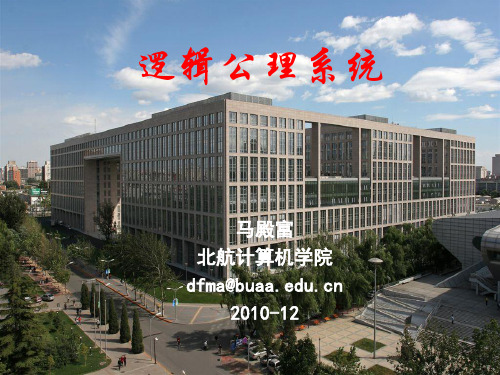 数理逻辑-逻辑公理系统2011