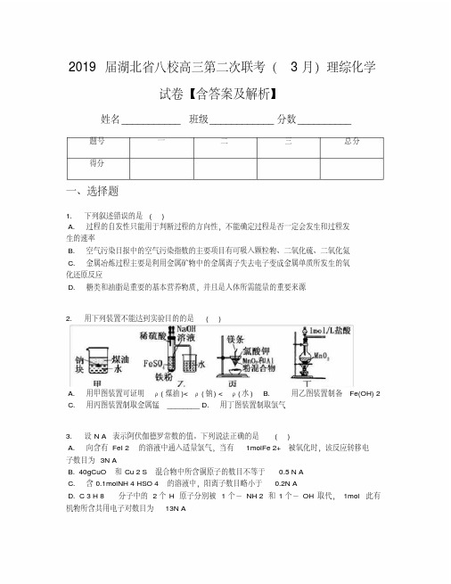 2019届湖北省八校高三第二次联考(3月)理综化学试卷【含答案及解析】