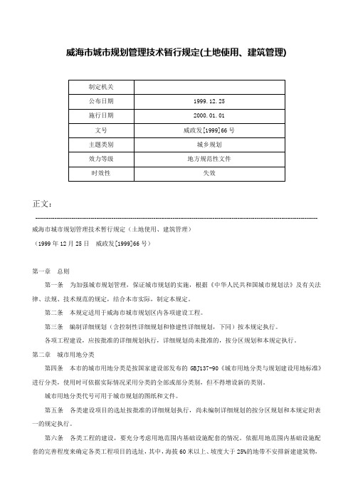 威海市城市规划管理技术暂行规定(土地使用、建筑管理)-威政发[1999]66号