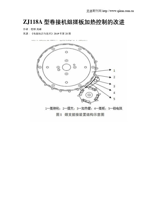 ZJ118A型卷接机组搓板加热控制的改进