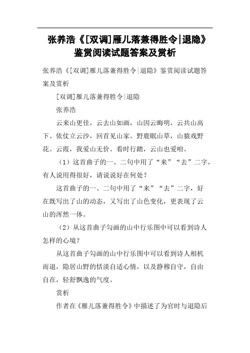 张养浩《双调雁儿落兼得胜令退隐》鉴赏阅读试题答案及赏析