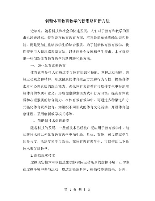 创新体育教育教学的新思路和新方法