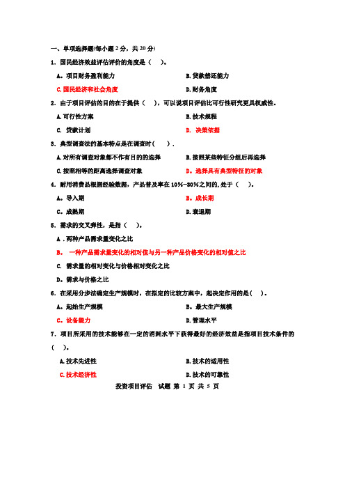 投资项目评估试题与答案