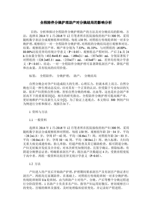 全程陪伴分娩护理助产对分娩结局的影响分析