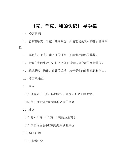 《克、千克、吨的认识》 导学案