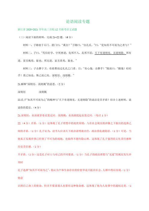 浙江省2021届高三11-12月语文试题精选汇编：论语阅读专题