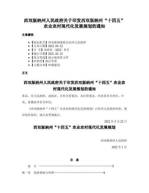 西双版纳州人民政府关于印发西双版纳州“十四五”农业农村现代化发展规划的通知