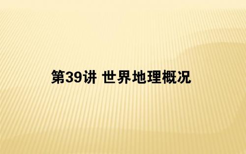 2019届  一轮复习人教版 ：第十八章 世界地理课件(39张)