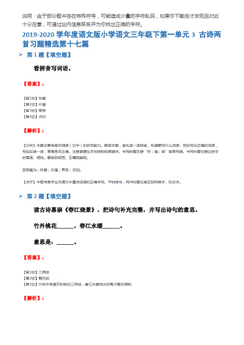 2019-2020学年度语文版小学语文三年级下第一单元3 古诗两首习题精选第十七篇