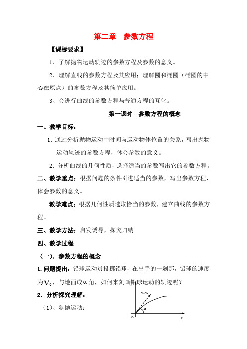 高中数学 2.1参数方程的概念教案 新人教版选修4-4-新人教版高二选修4-4数学教案