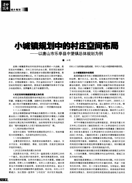 小城镇规划中的村庄空间布局——以唐山市乐亭县中堡镇总体规划为例