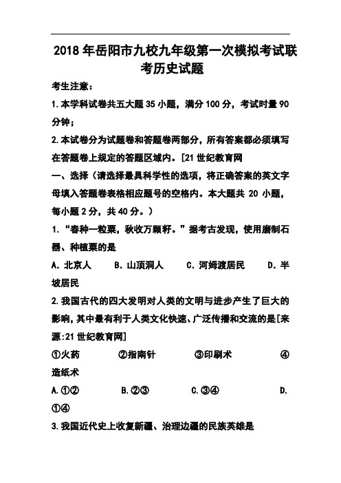 最新-2018届湖南省岳阳市九校九年级第一次模拟联考历史试题及答案 精品