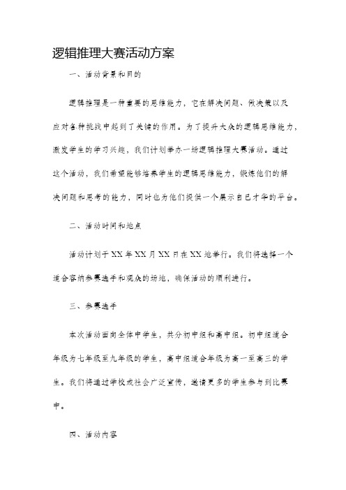 逻辑推理大赛活动方案